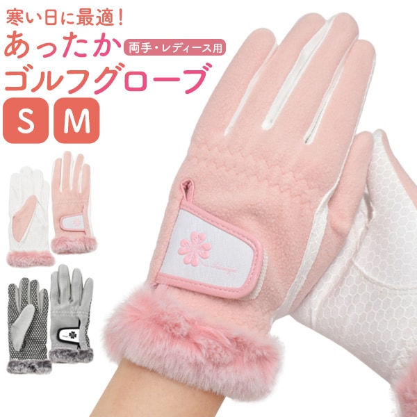 メール便送料無料<br>寒い日のゴルフに最適！ レディース　両手用 あったかゴルフグローブ S/Mサイズ