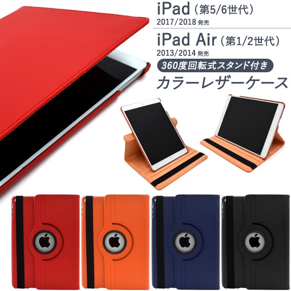 メール便送料無料<br>iPad （第5世代/第6世代） iPad Air（第1世代/第2世代）用 縦置きも横置きも可能！回転式スタンド付きカラーレザーケース