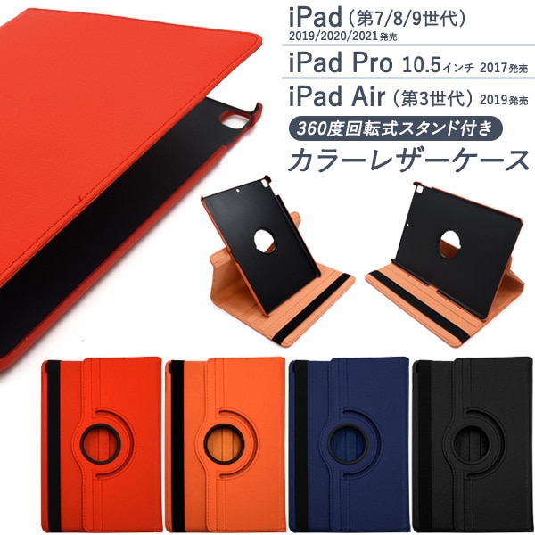 メール便送料無料<br>iPad （第7世代/第8世代/第9世代） iPad Pro 10.5インチ/iPad Air（第3世代）用 縦置きも横置きも可能！回転式スタンド付きカラーレザーケース
