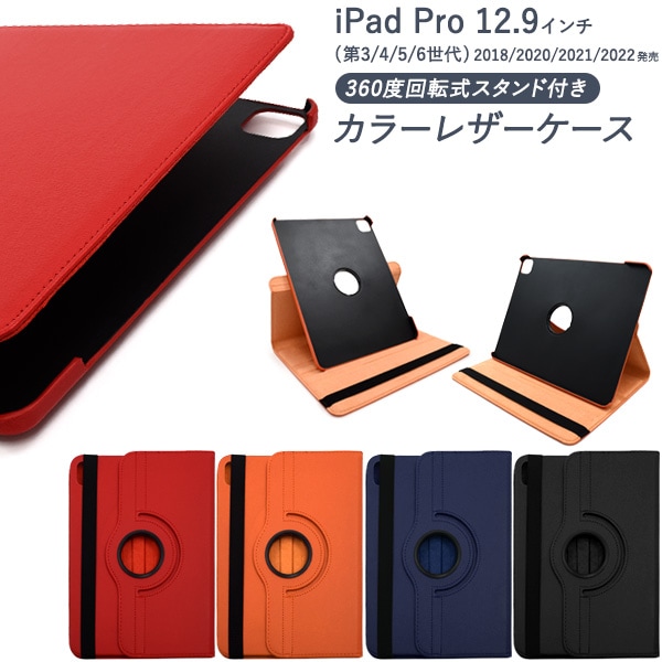 送料無料<br>iPad Pro 12.9インチ（第3世代/第4世代/第5世代/第6世代）用 縦置きも横置きも可能！回転式スタンド付きカラーレザーケース