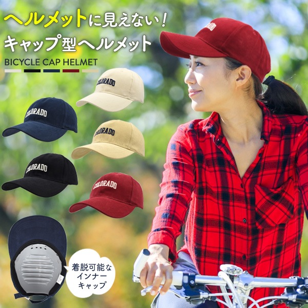 送料無料<br> ヘルメットに見えないお洒落なデザイン！ 男女兼用 サイクル キャップ型ヘルメット