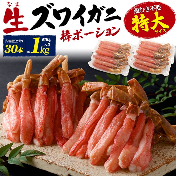 送料無料<br>食べやすいむき身！特大サイズ 生ズワイガニ　棒ポーション 約1kg(500g×2)　30本入り