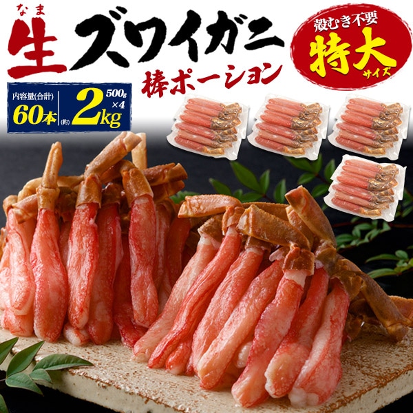 送料無料<br>食べやすいむき身！特大サイズ 生ズワイガニ　棒ポーション 約2kg(500g×4)　60本入り