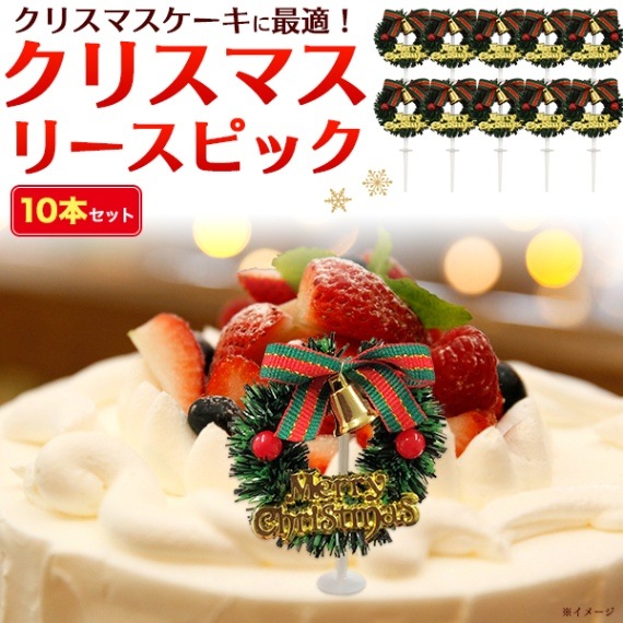 メール便送料無料<br>クリスマスケーキに最適！ クリスマスリースピック10本セット