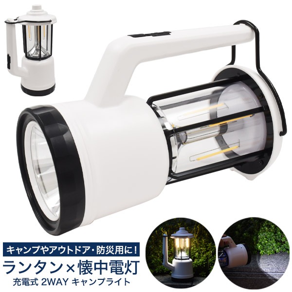 送料無料<br>キャンプや防災用に最適！ ランタン×懐中電灯 充電式 2WAY キャンプライト