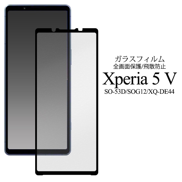 メール便送料無料<br>Xperia 5 V SO-53D/SOG12/XQ-DE44用液晶保護ガラスフィルム