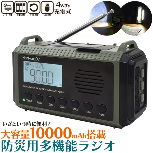 送料無料<br>大容量10000mAhバッテリー搭載！ 防災用 多機能ラジオ