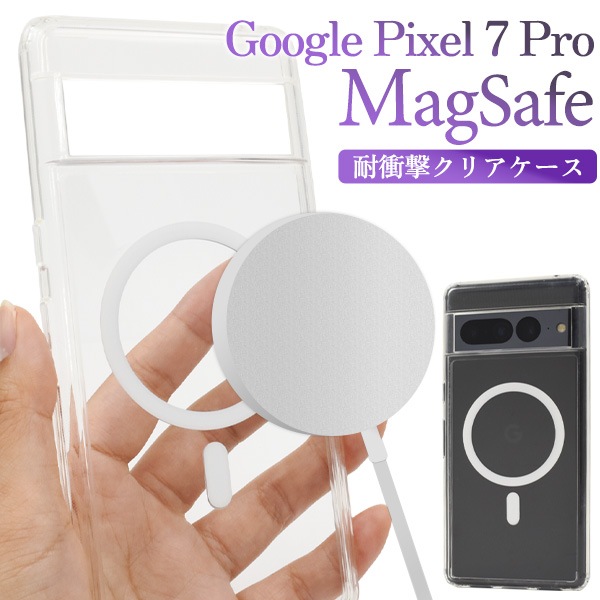 メール便送料無料<br>Google Pixel 7 Pro用 MagSafe対応 耐衝撃クリアケース