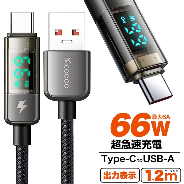 メール便送料無料<br>超急速充電可能！ 出力表示機能付き Type-C to USB-Aケーブル 1.2m
