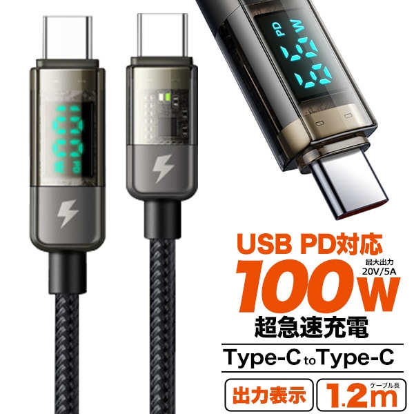 メール便送料無料<br>USB PD対応で100Wの超急速充電可能！ 出力表示機能付き Type-C toType-Cケーブル 1.2m