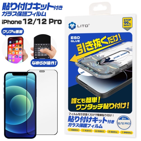 メール便送料無料<br>iPhone 12/12 Pro用 貼り付けキット付きガラス保護フィルム