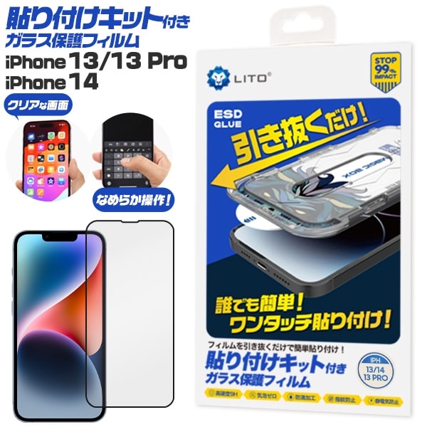 メール便送料無料<br>iPhone 13/13 Pro/14用 貼り付けキット付きガラス保護フィルム