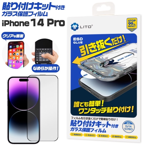 メール便送料無料<br>iPhone 14 Pro用 貼り付けキット付きガラス保護フィルム
