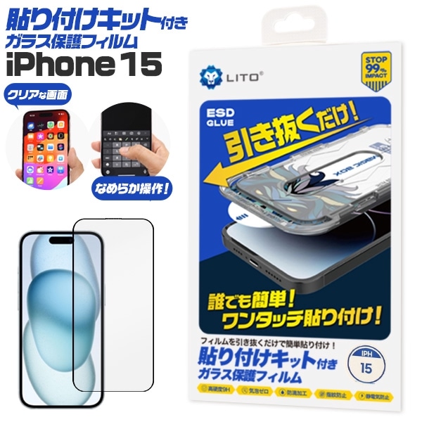 メール便送料無料<br>iPhone 15用 貼り付けキット付きガラス保護フィルム