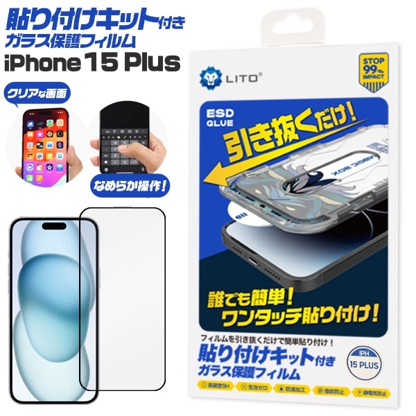 メール便送料無料<br>iPhone 15 Plus用 貼り付けキット付きガラス保護フィルム