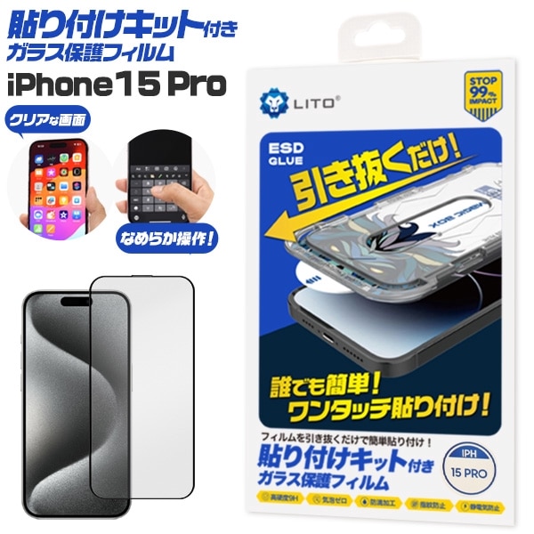 メール便送料無料<br>iPhone 15 Pro用 貼り付けキット付きガラス保護フィルム