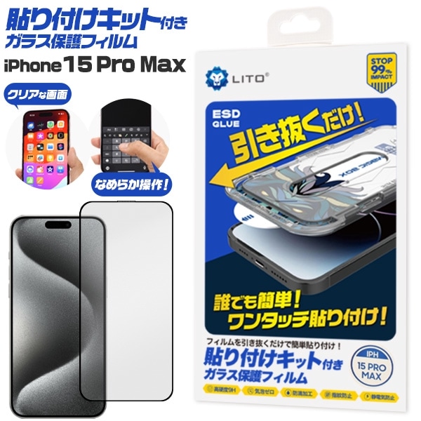 メール便送料無料<br>iPhone 15 Pro Max用 貼り付けキット付きガラス保護フィルム