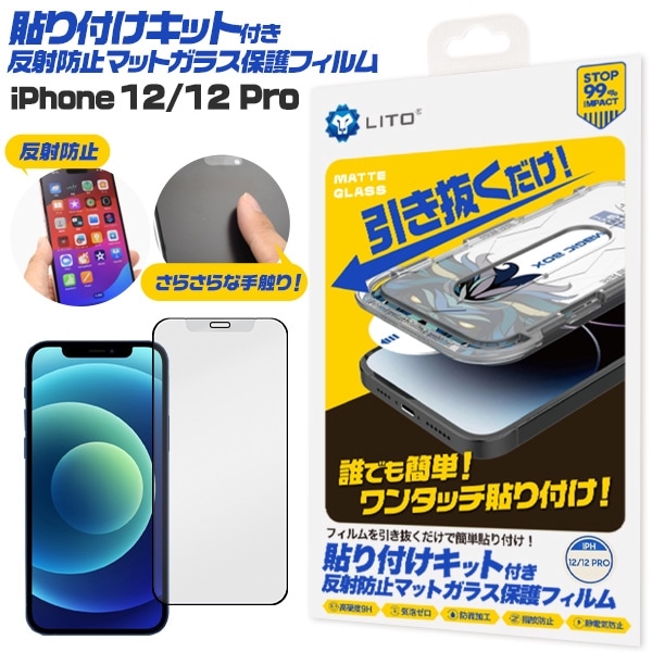 メール便送料無料<br>iPhone 12/12 Pro用 貼り付けキット付き反射防止マットガラスフィルム