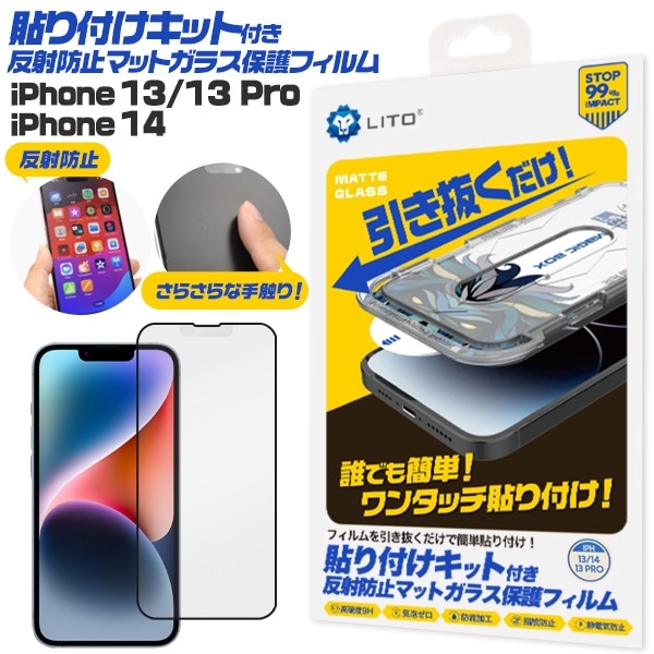 メール便送料無料<br>iPhone 13/13 Pro/14用 貼り付けキット付き反射防止マットガラスフィルム