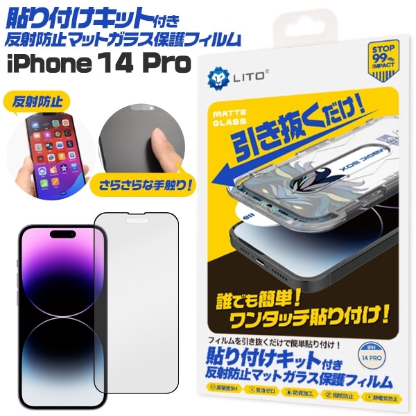 メール便送料無料<br>iPhone 14 Pro用 貼り付けキット付き反射防止マットガラスフィルム