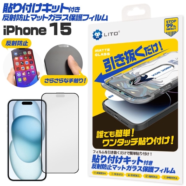 メール便送料無料<br>iPhone 15用 貼り付けキット付き反射防止マットガラスフィルム