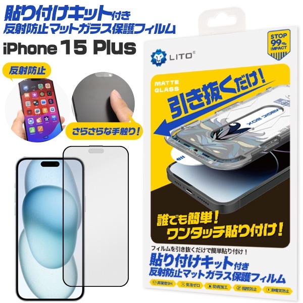 メール便送料無料<br>iPhone 15 Plus用 貼り付けキット付き反射防止マットガラスフィルム