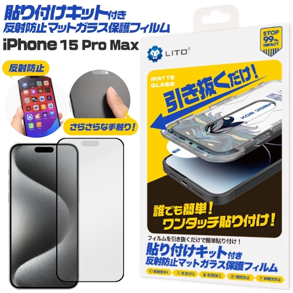 メール便送料無料<br>iPhone 15 Pro Max用 貼り付けキット付き反射防止マットガラスフィルム
