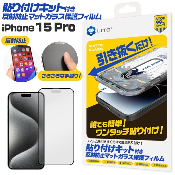 メール便送料無料<br>iPhone 15 Pro用 貼り付けキット付き反射防止マットガラスフィルム