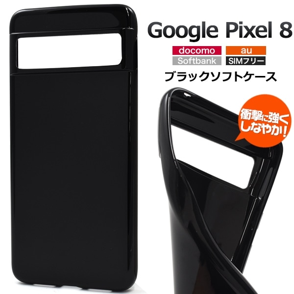 メール便送料無料<br>Google Pixel 8用ソフトケース
