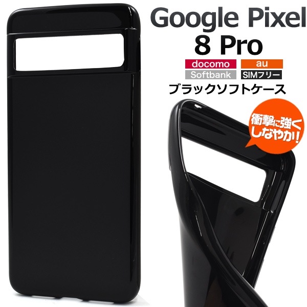 メール便送料無料<br>Google Pixel 8 Pro用ソフトケース