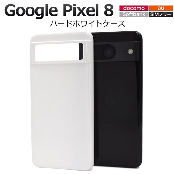 メール便送料無料<br>Google Pixel 8用ハードケース