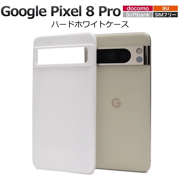 メール便送料無料<br>Google Pixel 8 Pro用ハードケース