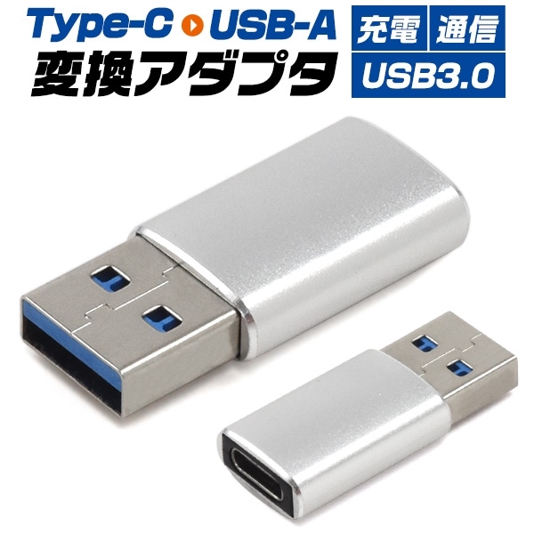 メール便送料無料<br>Type-C-USB-A(USB3.0)変換アダプタ