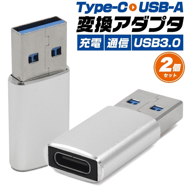 メール便送料無料<br>Type-C-USB-A(USB3.0)変換アダプタ 2個セット