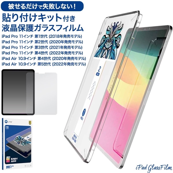 メール便送料無料<br>iPad 11インチ用 貼り付けキット付き液晶保護ガラスフィルム