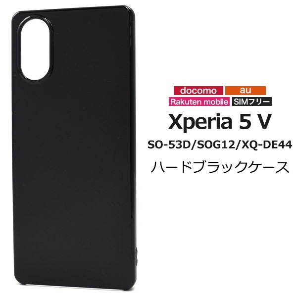 メール便送料無料<br>Xperia 5 V SO-53D/SOG12/XQ-DE44用ハードケース