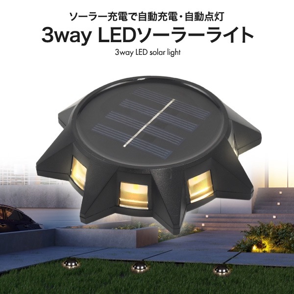 送料無料<br>3way LEDソーラーライト
