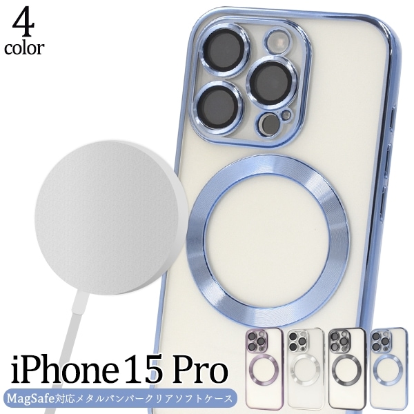 メール便送料無料<br>iPhone 15 Pro用MagSafe対応メタルバンパークリアソフトケース