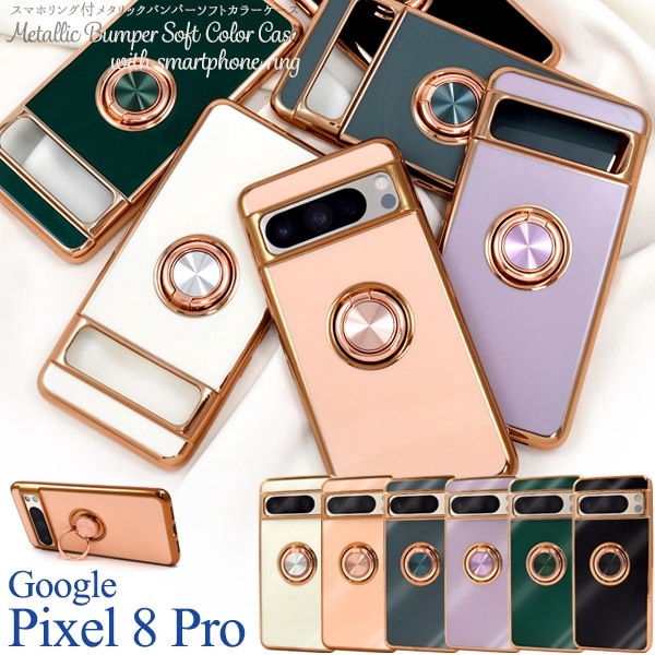 メール便送料無料<br>Google Pixel 8 Pro用スマホリング付メタリックバンパーソフトカラーケース