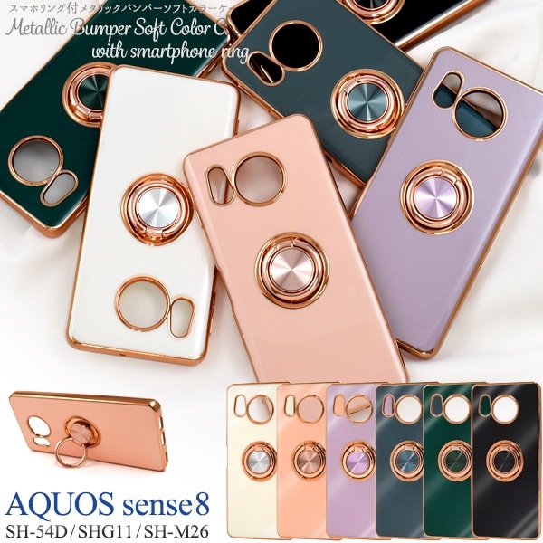 メール便送料無料<br>AQUOS sense8 SH-54D用スマホリング付メタリックバンパーソフトカラーケース