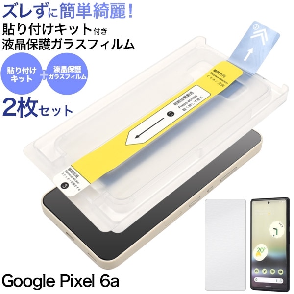 メール便送料無料<br>Google Pixel 6a用 貼り付けキット付き液晶保護ガラスフィルム