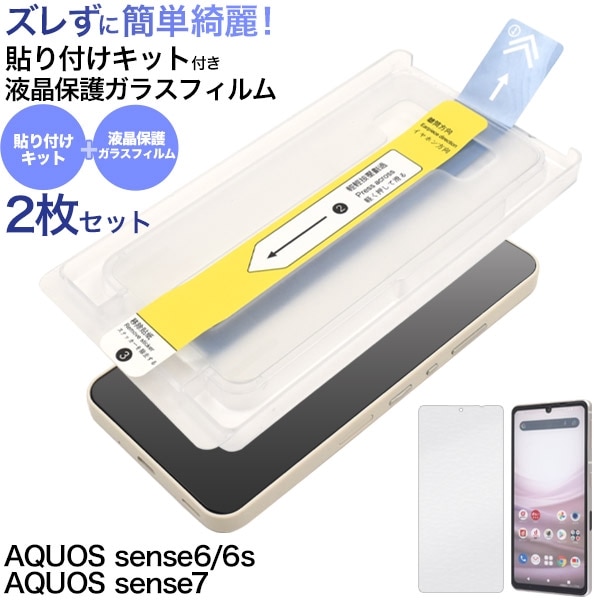 メール便送料無料<br>AQUOS sense7用 貼り付けキット付き液晶保護ガラスフィルム