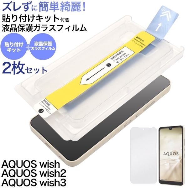 メール便送料無料<br>AQUOS wish/AQUOS wish2/AQUOS wish3用 貼り付けキット付き液晶保護ガラスフィルム