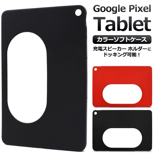 メール便送料無料<br>Google Pixel Tablet用カラーソフトケース