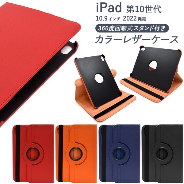 メール便送料無料<br>iPad 第10世代 (2022年)用 縦置きも横置きも可能！回転式スタンド付きカラーレザーケース