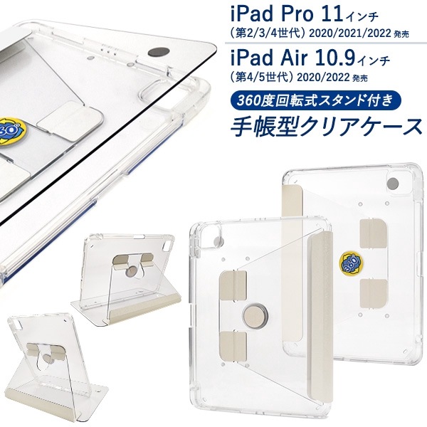 メール便送料無料<br>【11インチ】 iPad Pro(2/3/4)/Air(4/5)用回転式スタンド付き手帳型クリアケース