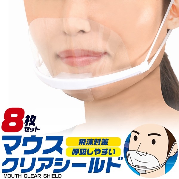 メール便送料無料<br>マウスクリアシールド 8枚セット
