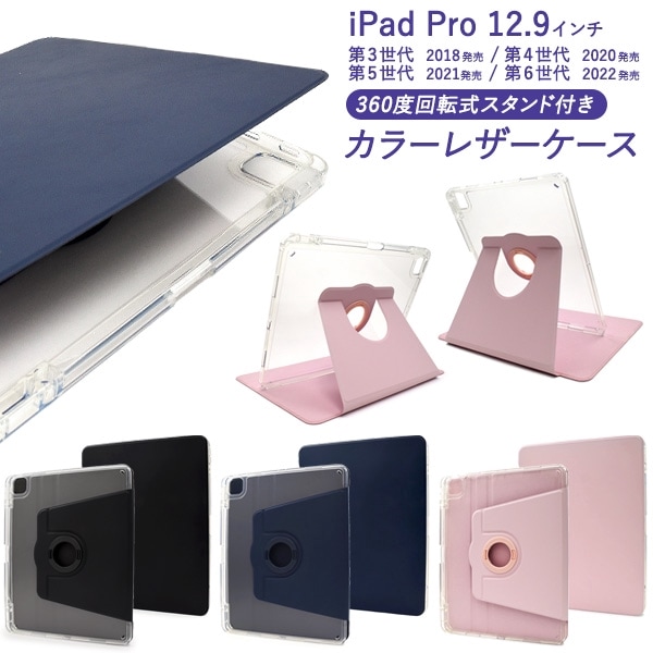 メール便送料無料<br>【12.9インチ】 iPad Pro 3/4/5/6用回転スタンド付きカラーレザー手帳型ケース