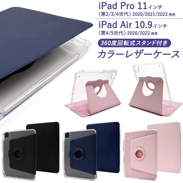 メール便送料無料<br>【11インチ】 iPad Pro(2/3/4)/Air(4/5)用回転スタンド付きカラーレザー手帳型ケース