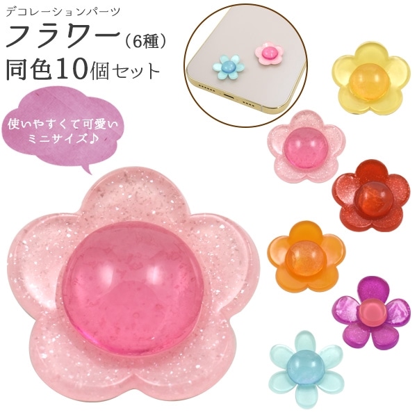 デコレーションパーツ フラワー（6種）10個セット